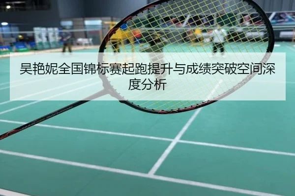 吴艳妮全国锦标赛起跑提升与成绩突破空间深度分析