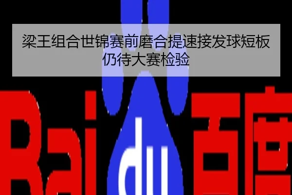 梁王组合世锦赛前磨合提速接发球短板仍待大赛检验
