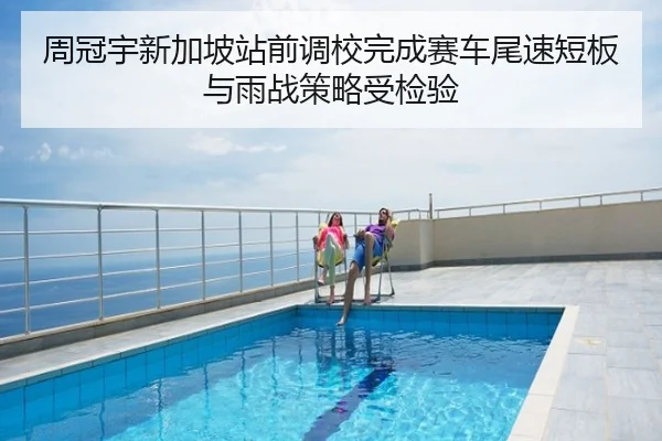 周冠宇新加坡站前调校完成赛车尾速短板与雨战策略受检验