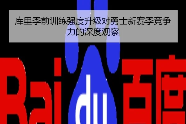 库里季前训练强度升级对勇士新赛季竞争力的深度观察